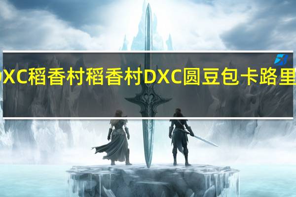 DXC稻香村 稻香村 DXC 圆豆包卡路里是多少