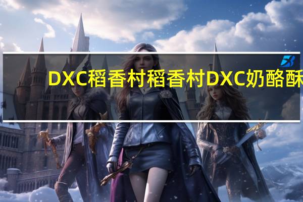 DXC稻香村 稻香村 DXC 奶酪酥(蓝莓馅)卡路里是多少