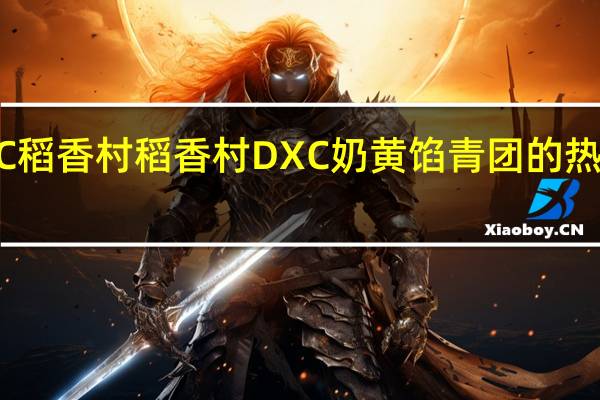 DXC稻香村 稻香村 DXC 奶黄馅青团的热量是多少