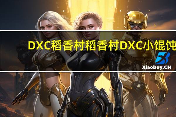 DXC稻香村 稻香村 DXC 小馄饨 (猪肉大葱馅)卡路里是多少