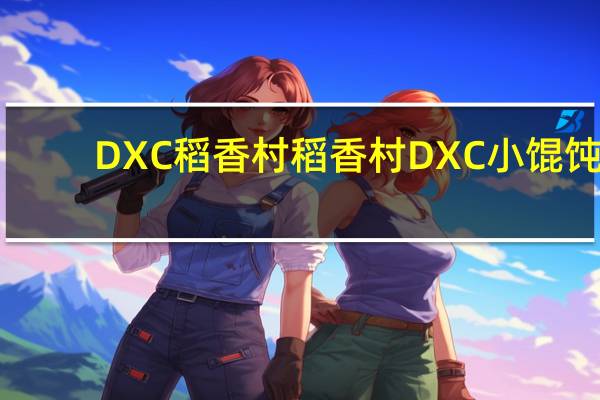 DXC稻香村 稻香村 DXC 小馄饨(鸡肉香菇馅)的热量是多少