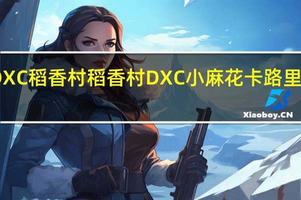 DXC稻香村 稻香村 DXC 小麻花卡路里是多少