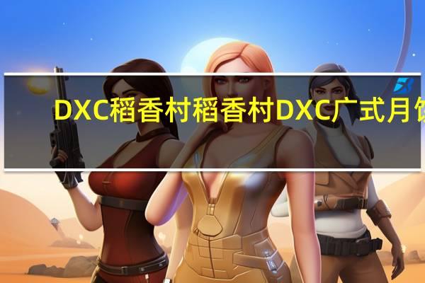 DXC稻香村 稻香村 DXC 广式月饼(桂花山药)卡路里是多少