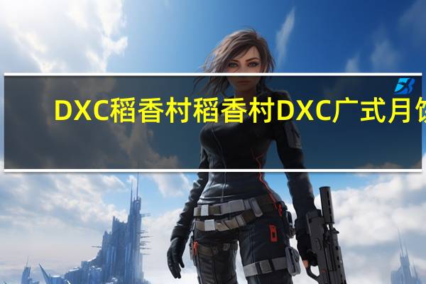 DXC稻香村 稻香村 DXC 广式月饼(桂花山药)卡路里是多少