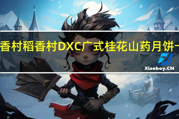 DXC稻香村 稻香村 DXC 广式桂花山药月饼卡路里是多少