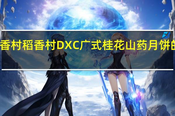 DXC稻香村 稻香村 DXC 广式桂花山药月饼的热量是多少