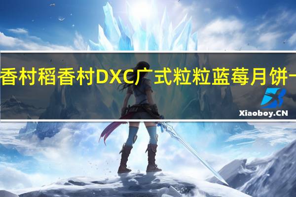 DXC稻香村 稻香村 DXC 广式粒粒蓝莓月饼卡路里是多少