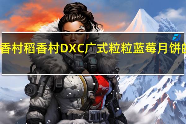 DXC稻香村 稻香村 DXC 广式粒粒蓝莓月饼的热量是多少