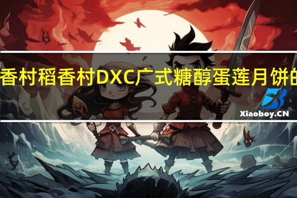 DXC稻香村 稻香村 DXC 广式糖醇蛋莲月饼的热量是多少