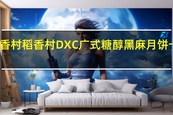 DXC稻香村 稻香村 DXC 广式糖醇黑麻月饼卡路里是多少
