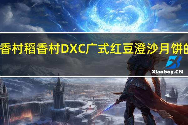 DXC稻香村 稻香村 DXC 广式红豆澄沙月饼的热量是多少