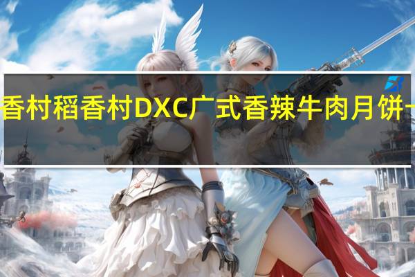 DXC稻香村 稻香村 DXC 广式香辣牛肉月饼卡路里是多少