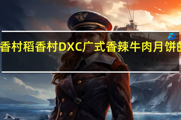 DXC稻香村 稻香村 DXC 广式香辣牛肉月饼的热量是多少