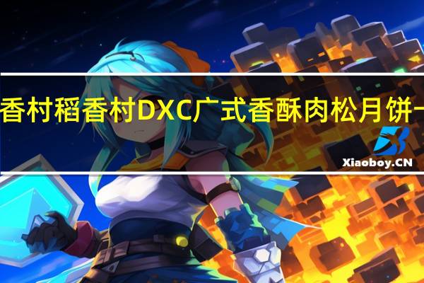 DXC稻香村 稻香村 DXC 广式香酥肉松月饼卡路里是多少