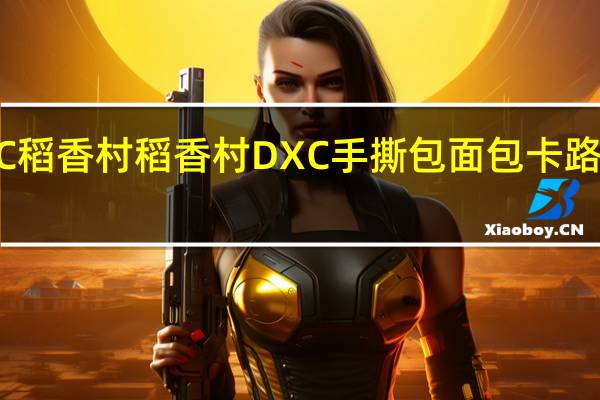 DXC稻香村 稻香村 DXC 手撕包面包卡路里是多少