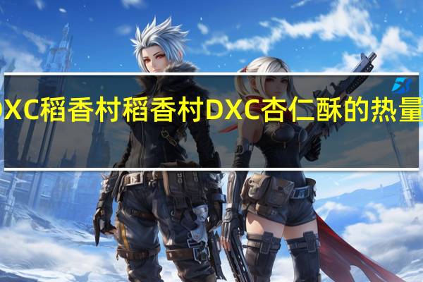 DXC稻香村 稻香村 DXC 杏仁酥的热量是多少