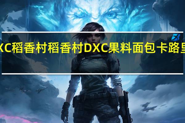 DXC稻香村 稻香村 DXC 果料面包卡路里是多少