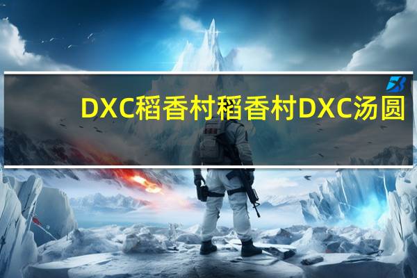 DXC稻香村 稻香村 DXC 汤圆(纯正紫薯)的热量是多少