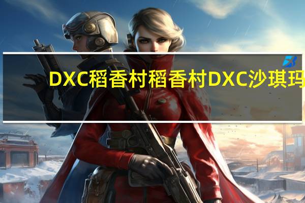 DXC稻香村 稻香村 DXC 沙琪玛( 蛋香)的热量是多少