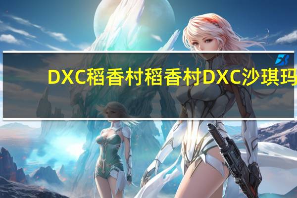 DXC稻香村 稻香村 DXC 沙琪玛( 蛋香)的热量是多少