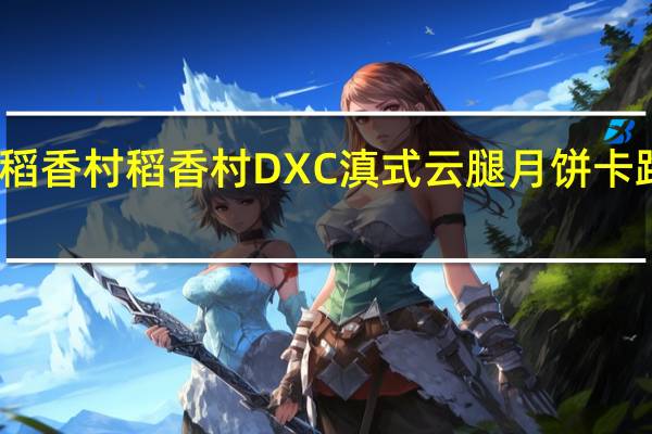 DXC稻香村 稻香村 DXC滇式云腿月饼卡路里是多少