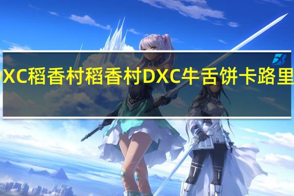 DXC稻香村 稻香村 DXC 牛舌饼卡路里是多少