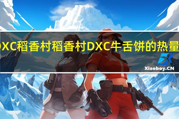 DXC稻香村 稻香村 DXC 牛舌饼的热量是多少