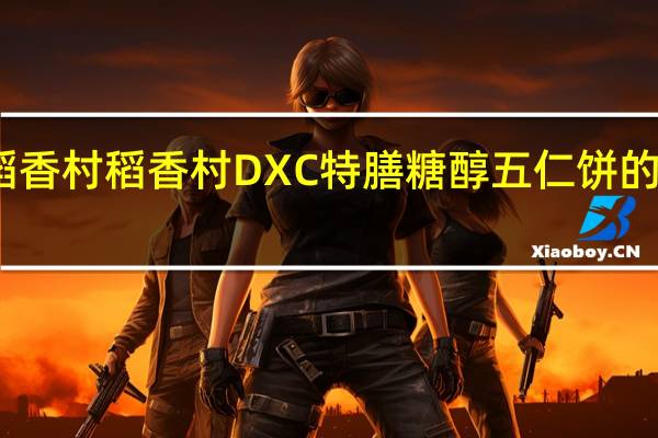 DXC稻香村 稻香村 DXC 特膳糖醇五仁饼的热量是多少