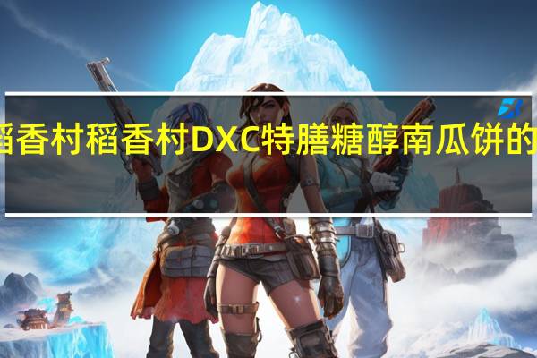 DXC稻香村 稻香村 DXC 特膳糖醇南瓜饼的热量是多少