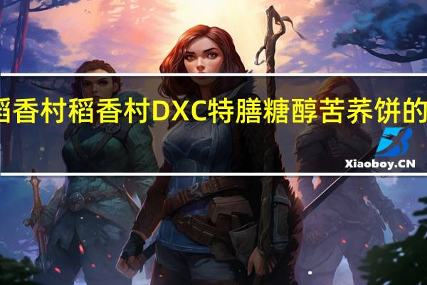 DXC稻香村 稻香村 DXC 特膳糖醇苦荞饼的热量是多少