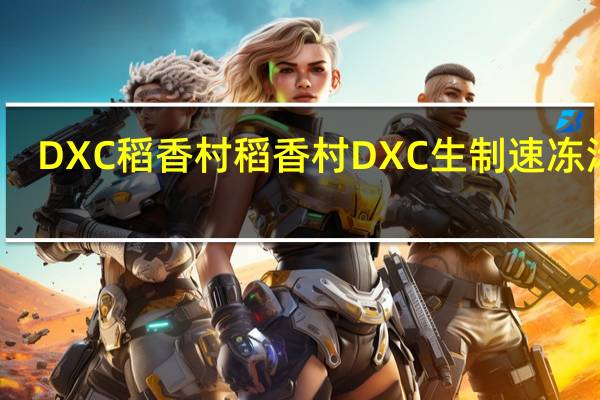 DXC稻香村 稻香村 DXC 生制速冻汤圆(浓香花生)卡路里是多少