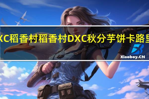 DXC稻香村 稻香村 DXC 秋分芋饼卡路里是多少