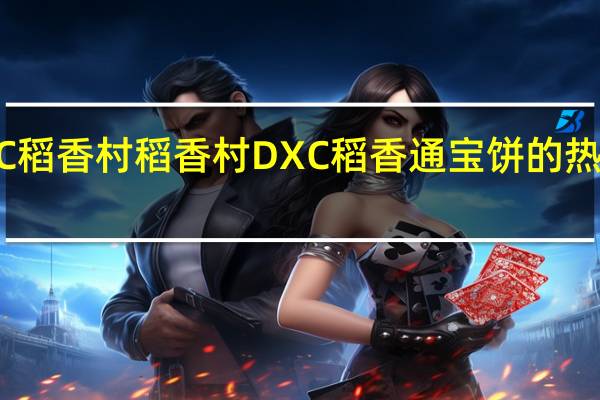 DXC稻香村 稻香村 DXC 稻香通宝饼的热量是多少