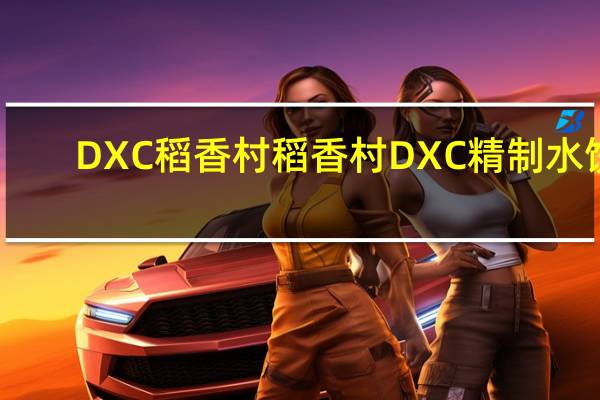 DXC稻香村 稻香村 DXC 精制水饺(猪肉野菜馅)卡路里是多少