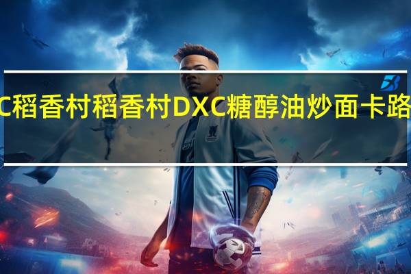 DXC稻香村 稻香村 DXC 糖醇油炒面卡路里是多少