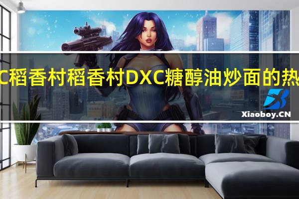 DXC稻香村 稻香村 DXC 糖醇油炒面的热量是多少