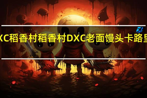 DXC稻香村 稻香村 DXC 老面馒头卡路里是多少