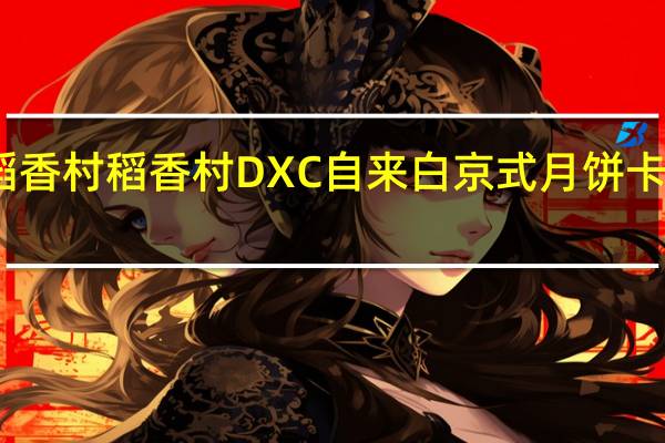 DXC稻香村 稻香村 DXC 自来白京式月饼卡路里是多少