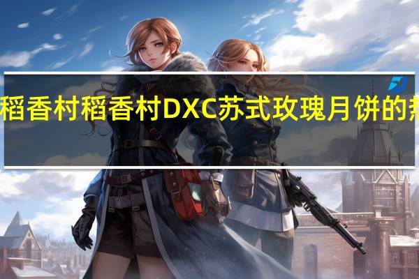 DXC稻香村 稻香村 DXC 苏式玫瑰月饼的热量是多少