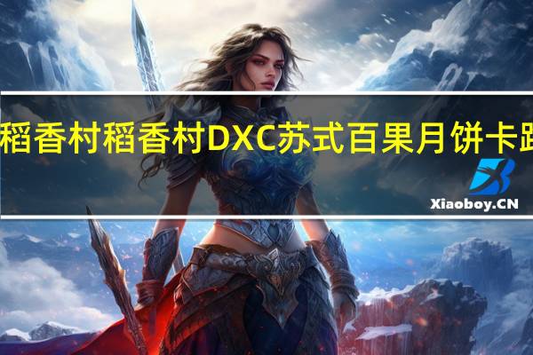 DXC稻香村 稻香村 DXC苏式百果月饼卡路里是多少