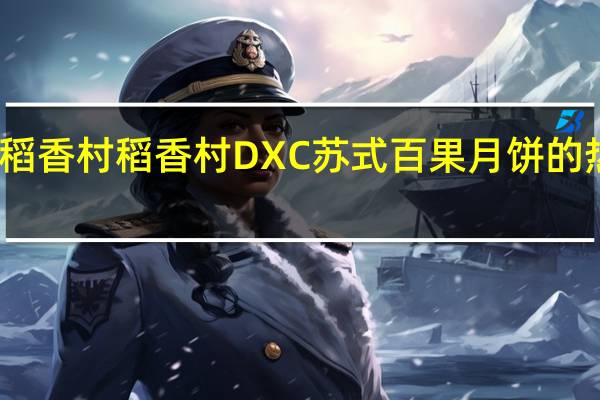 DXC稻香村 稻香村 DXC苏式百果月饼的热量是多少