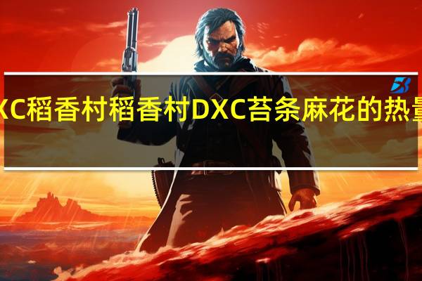 DXC稻香村 稻香村 DXC 苔条麻花的热量是多少