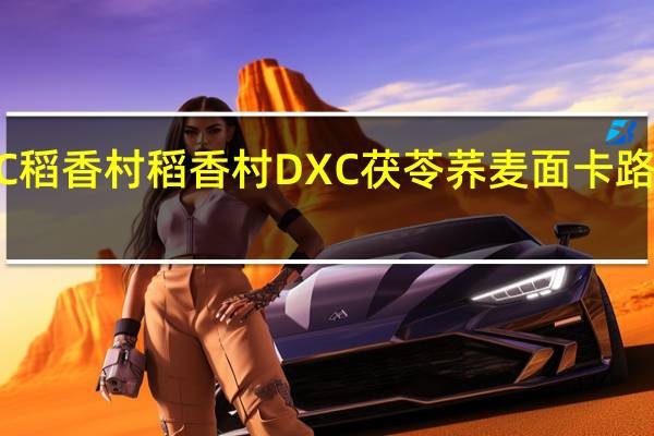DXC稻香村 稻香村 DXC 茯苓荞麦面卡路里是多少