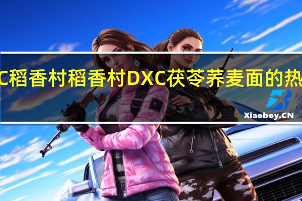 DXC稻香村 稻香村 DXC 茯苓荞麦面的热量是多少