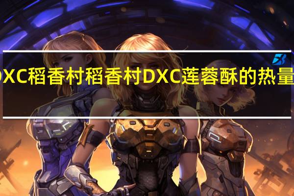 DXC稻香村 稻香村 DXC 莲蓉酥的热量是多少