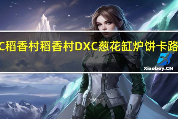 DXC稻香村 稻香村 DXC 葱花缸炉饼卡路里是多少