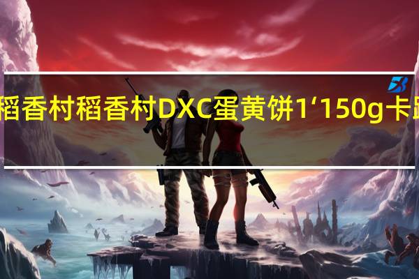 DXC稻香村 稻香村 DXC 蛋黄饼1‘ 150g卡路里是多少