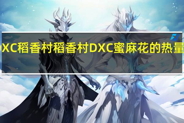DXC稻香村 稻香村 DXC 蜜麻花的热量是多少