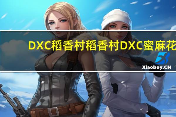 DXC稻香村 稻香村 DXC 蜜麻花(桂花味)卡路里是多少