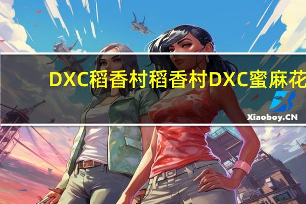 DXC稻香村 稻香村 DXC 蜜麻花(桂花味)的热量是多少